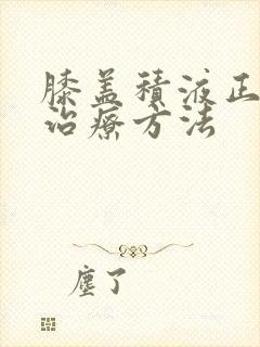 膝盖积液正确的治疗方法