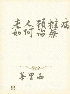 老人颈椎病头晕如何治疗封面