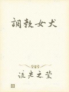 调教女犬