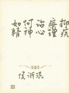 如何治疗抑郁性精神心理疾病