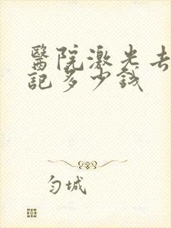 医院激光去青胎记多少钱