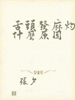 舌头发麻灼烧是什么原因