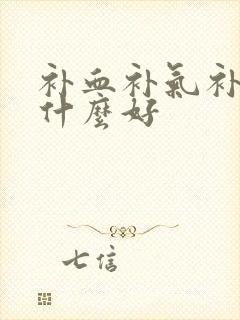 补血补气补肾吃什么好