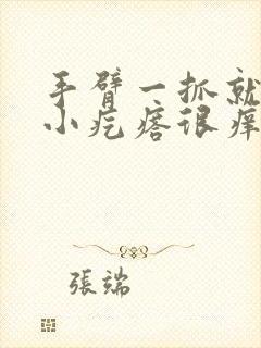 手臂一抓就好多小疙瘩很痒