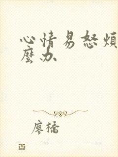 心情易怒烦躁怎么办