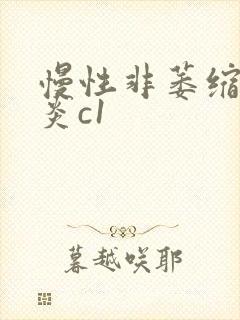 慢性非萎缩性胃炎c1
