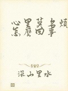 心里莫名烦躁是怎么回事