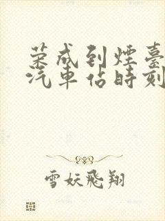 荣成到烟台长途汽车站时刻表