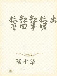拉粑粑拉出血怎么回事呢