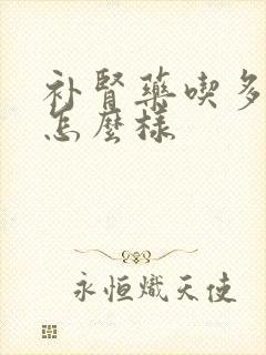 补肾药吃多了会怎么样