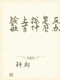 脸上总是反复过敏有什么办法