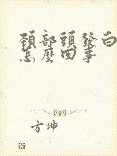 颈部头发白了是怎么回事