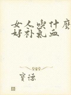 女人吃什么参最好补气血