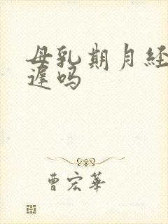 母乳期月经会推迟吗