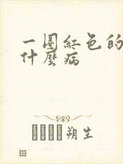 一圈红色的癣是什么病