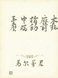 手中指麻木是什么病的前兆封面