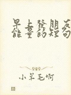 早上发朋友圈正能量的短句