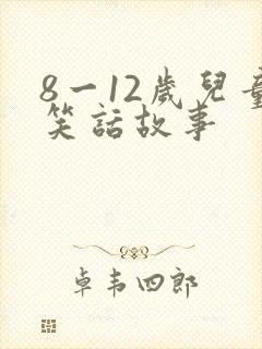 8一12岁儿童笑话故事