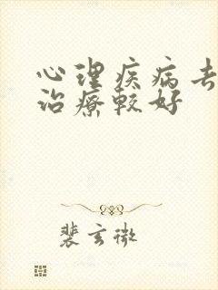心理疾病去哪里治疗较好