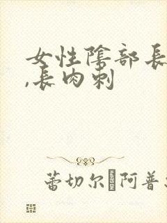 女性阴部长肉芽,长肉刺