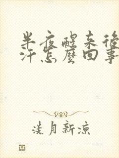 半夜醒来后背出汗怎么回事