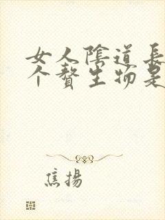 女人阴道长了一个赘生物是怎么回事封面
