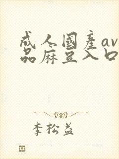 成人国产av精品麻豆入口