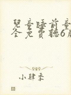 儿童睡前童话大全免费听6岁