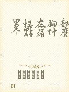 男性左胸部有一个点痛什么原因封面