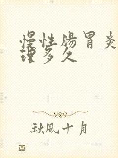 慢性肠胃炎要调理多久
