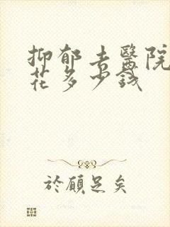 抑郁去医院看要花多少钱封面