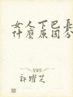 女人下巴长痘是什么原因分析