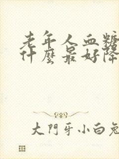 老年人血糖高吃什么最好降的快