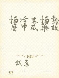 怕冷又怕热吃什么中成药效果最快封面