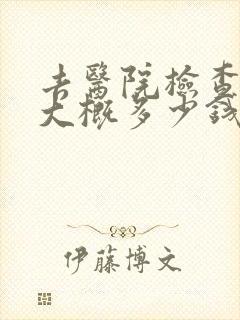 去医院检查抑郁大概多少钱