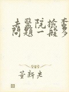 去医院检查心理问题一般多少钱