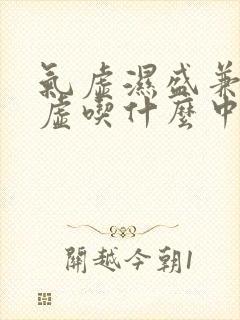气虚湿盛兼有阴虚吃什么中成药