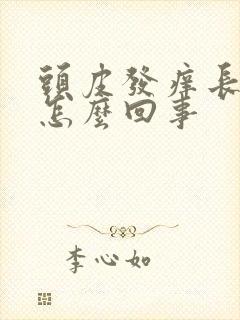 头皮发痒长痘是怎么回事封面