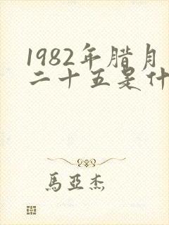 1982年腊月二十五是什么星座封面