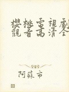樱桃电视剧免费观看高清全集