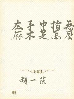 左手中指无名指麻木是怎么回事