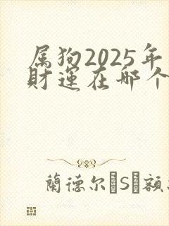 属狗2025年财运在哪个方向