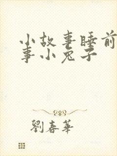 小故事睡前小故事小兔子