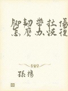 脚韧带拉伤肿了怎么办恢复快