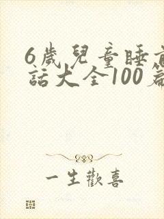 6岁儿童睡前童话大全100篇封面