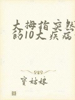 大拇指突然发麻的10大疾病征兆
