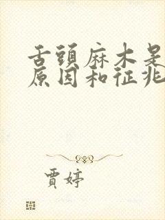 舌头麻木是什么原因和征兆