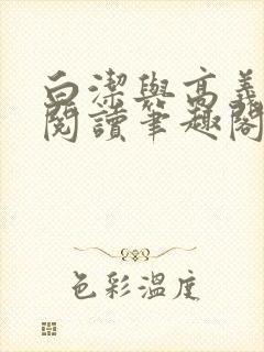 白洁与高义全文阅读笔趣阁封面