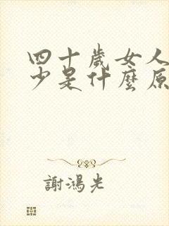 四十岁女人月经少是什么原因