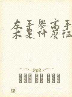 左手举高手指麻木是什么征兆